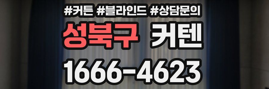 성북구 커텐