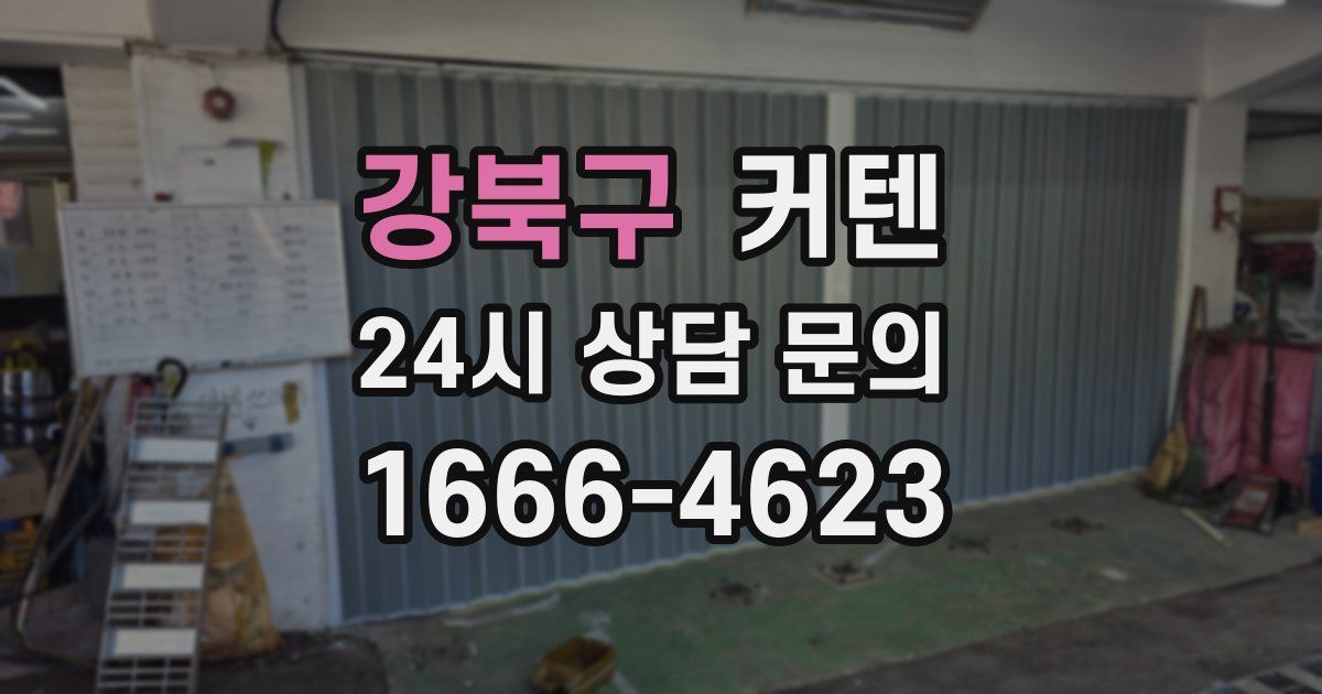 강북구 커텐
