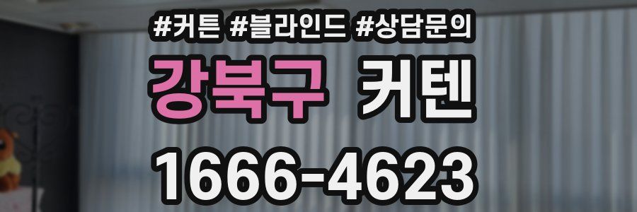 강북구 커텐