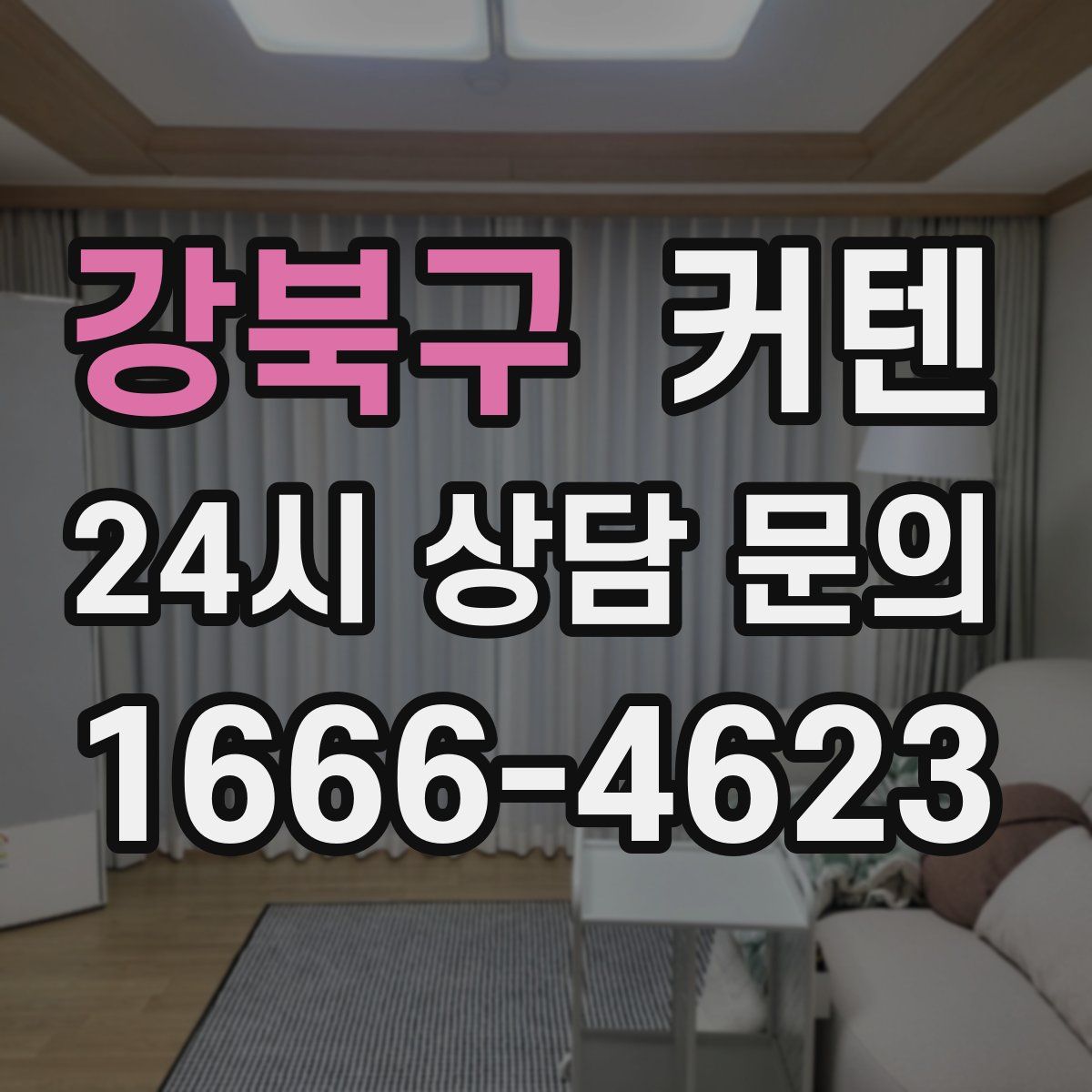 강북구 커텐