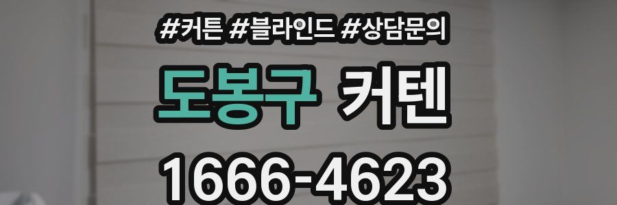 도봉구 커텐