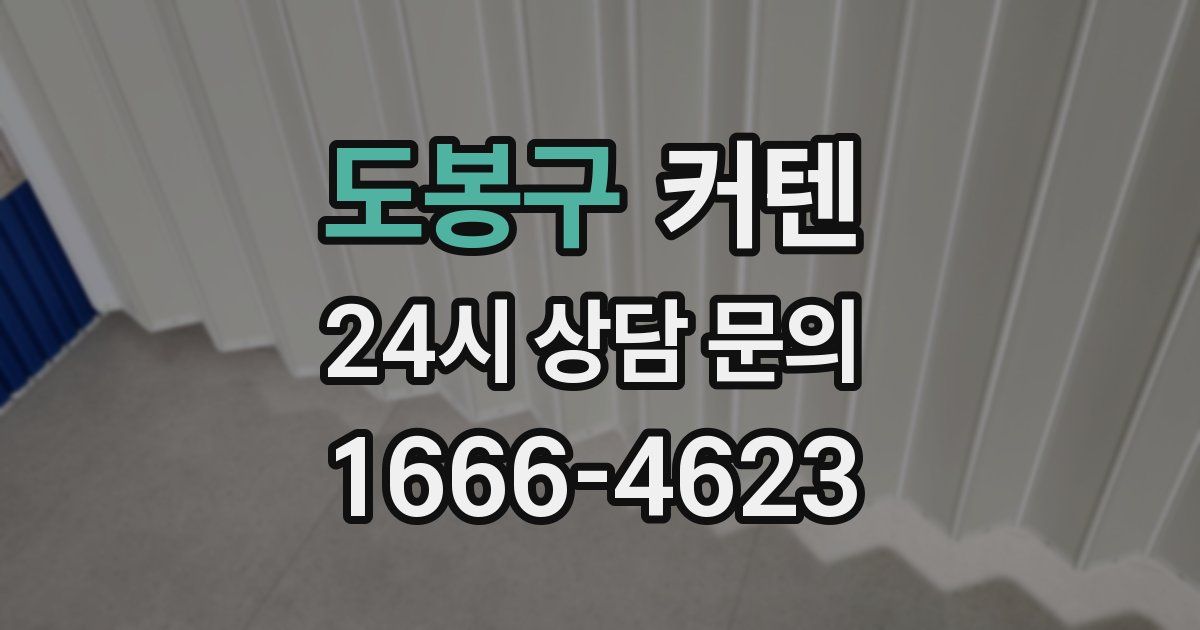 도봉구 커텐