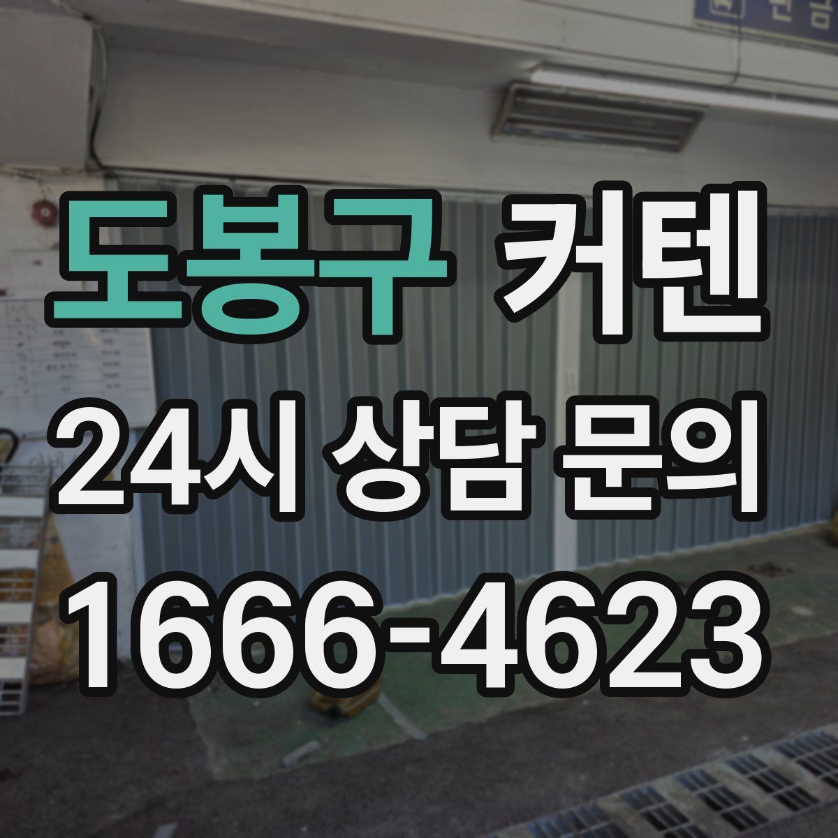 도봉구 커텐