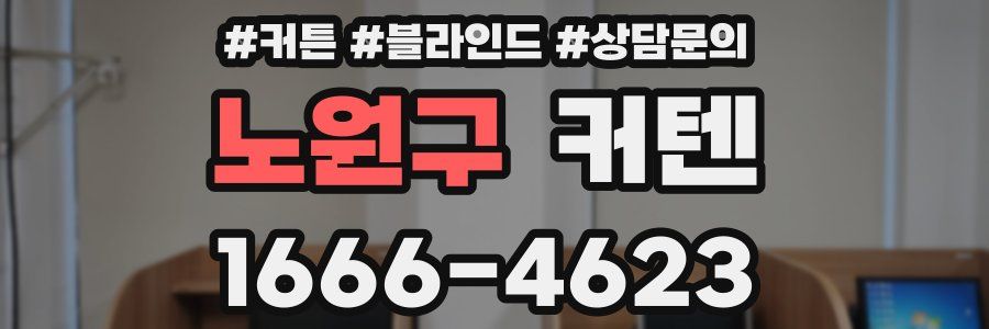 노원구 커텐
