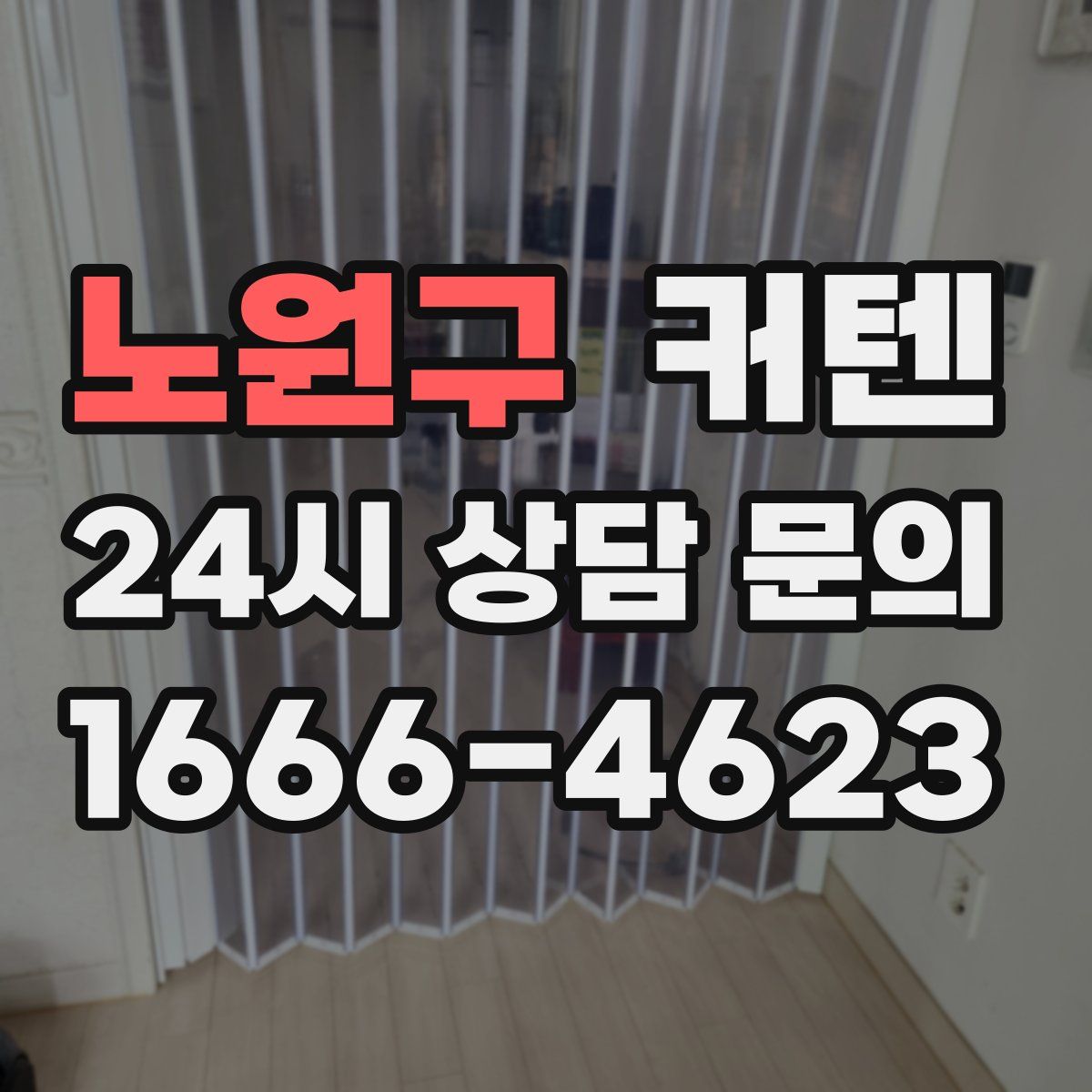 노원구 커텐