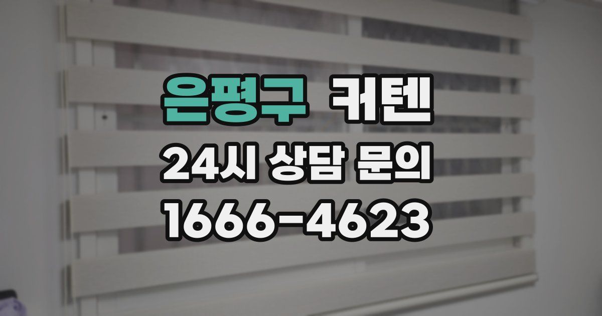 은평구 커텐