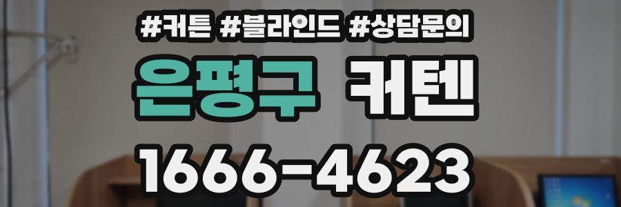 은평구 커텐