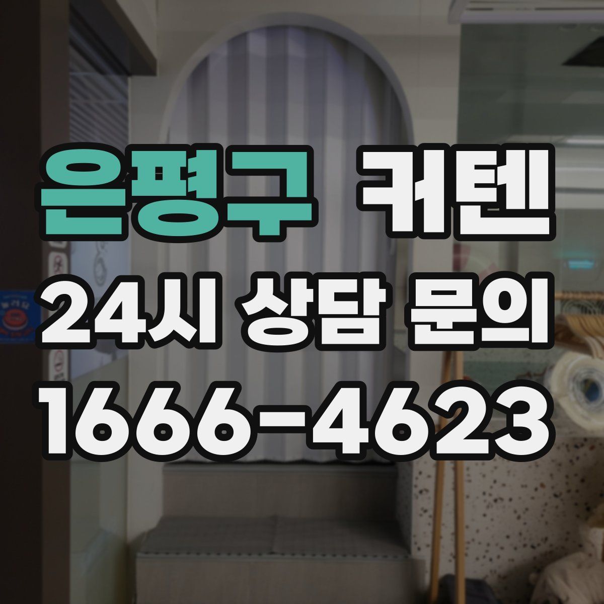 은평구 커텐