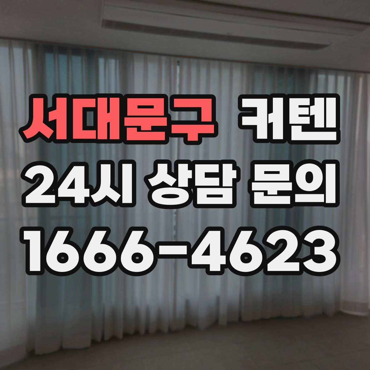 서대문구 커텐