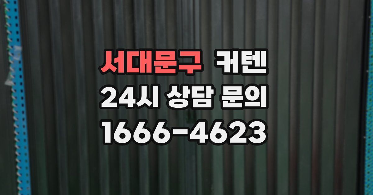 서대문구 커텐
