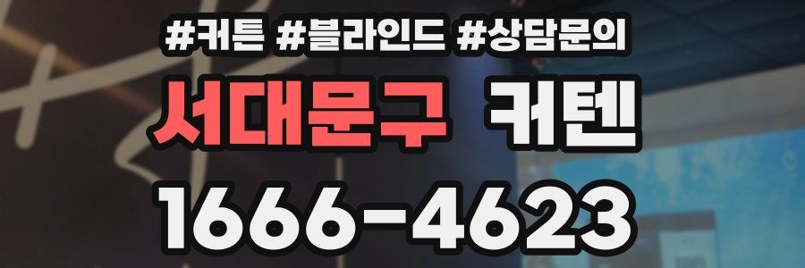 서대문구 커텐