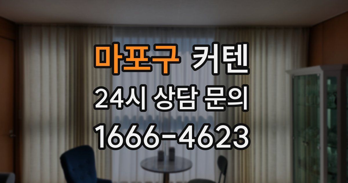 마포구 커텐