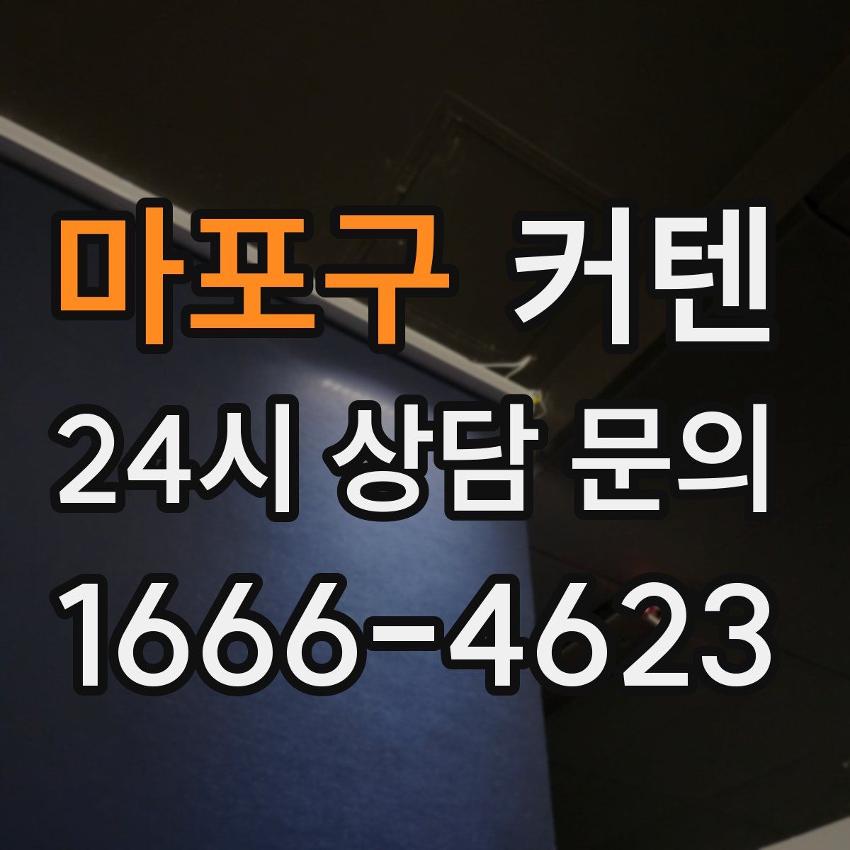마포구 커텐