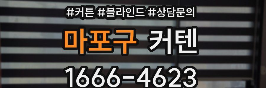 마포구 커텐