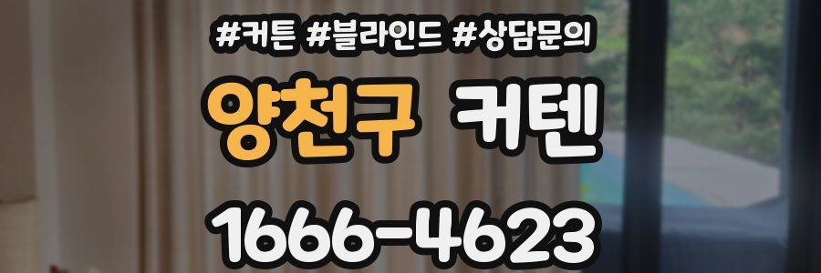 양천구 커텐