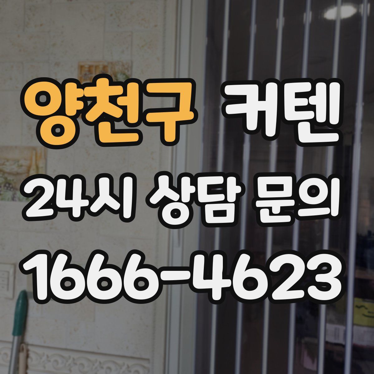 양천구 커텐