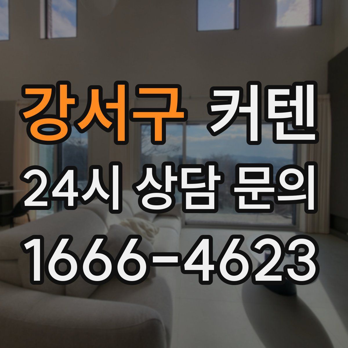 강서구 커텐