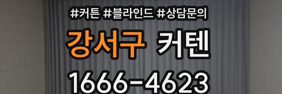 강서구 커텐