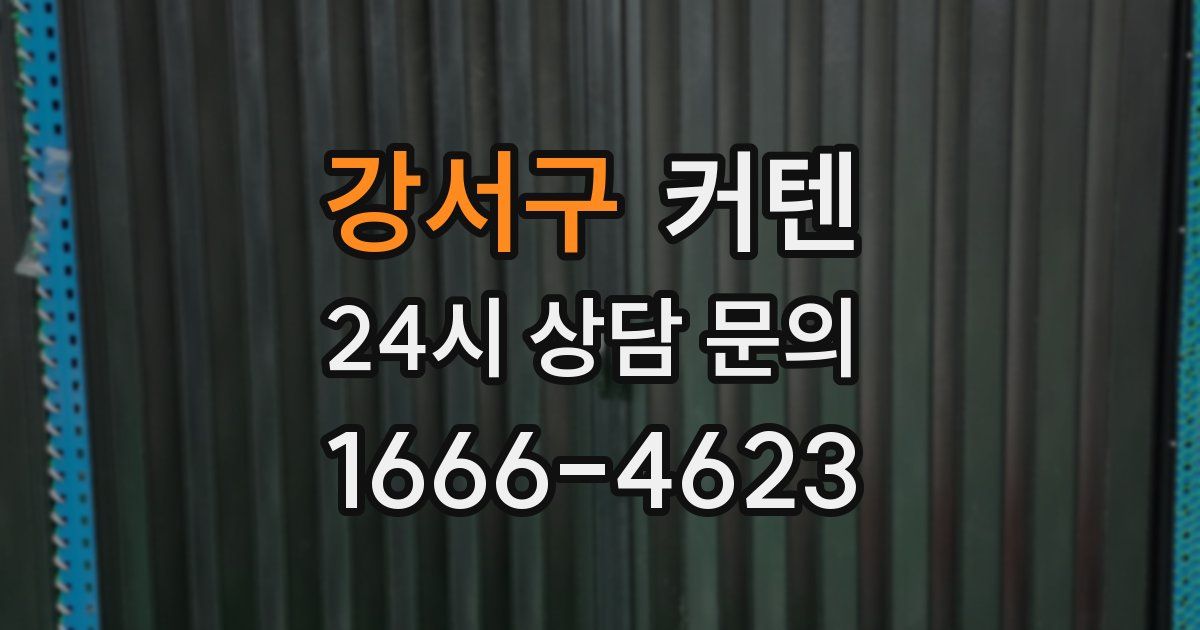 강서구 커텐