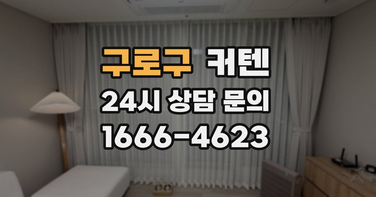 구로구 커텐