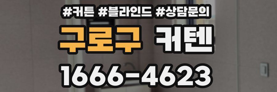 구로구 커텐