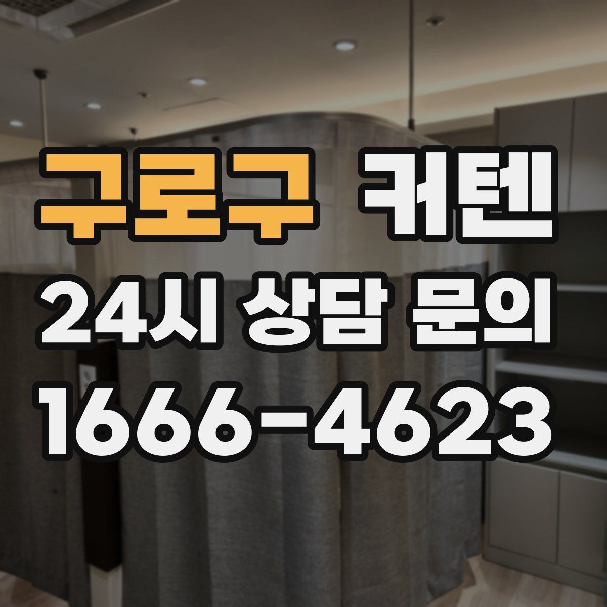 구로구 커텐
