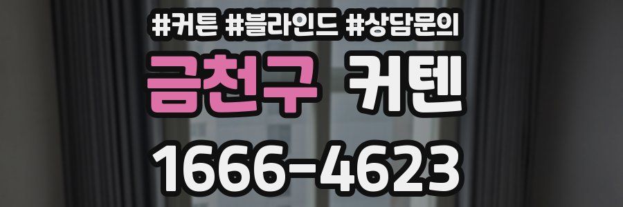 금천구 커텐