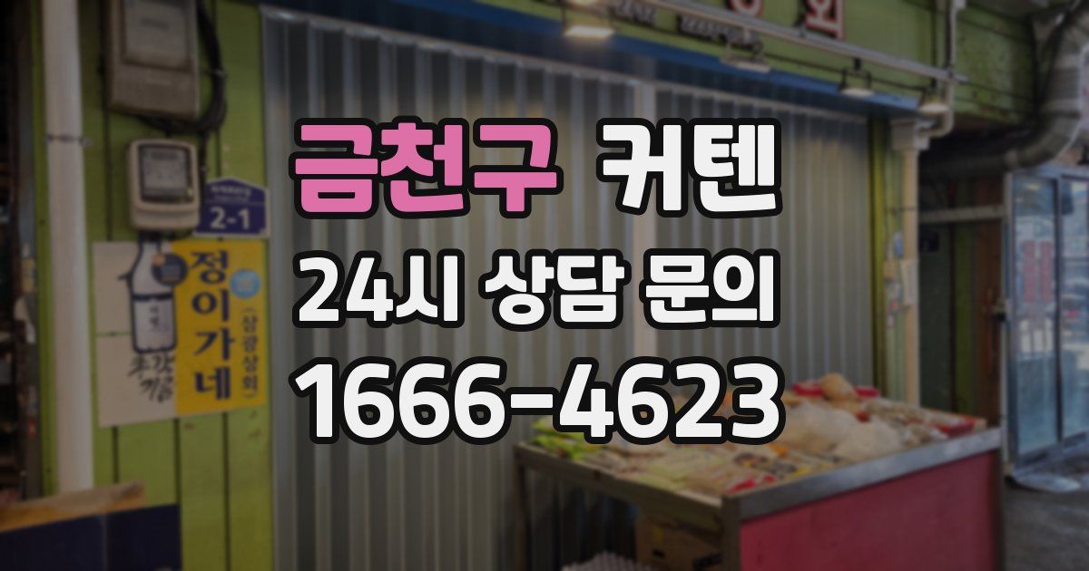 금천구 커텐