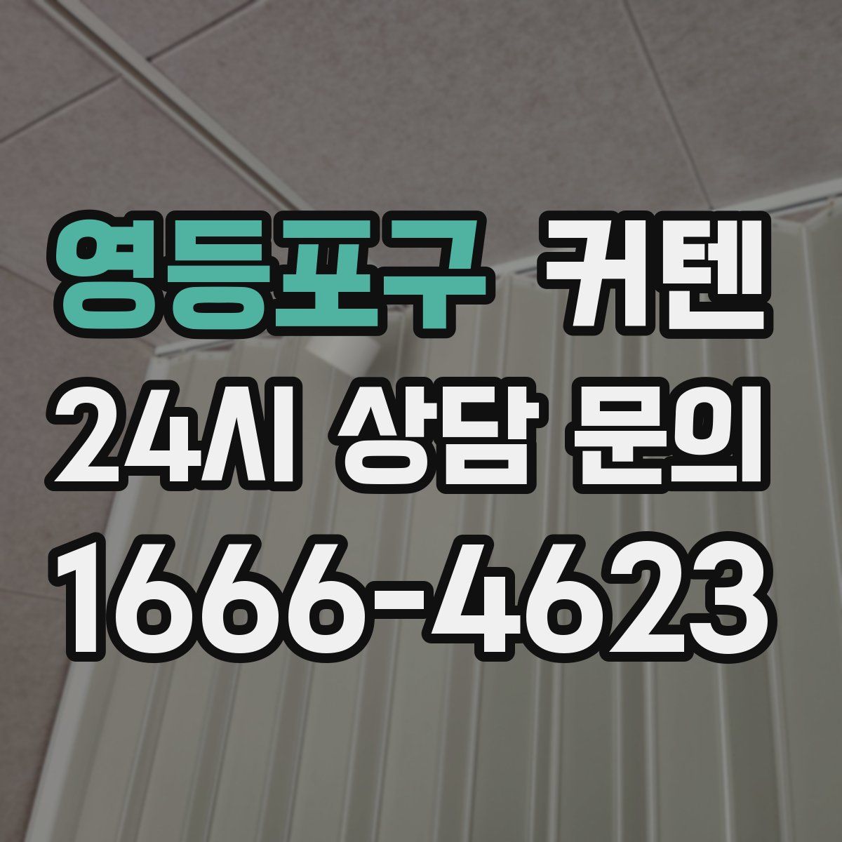 영등포구 커텐