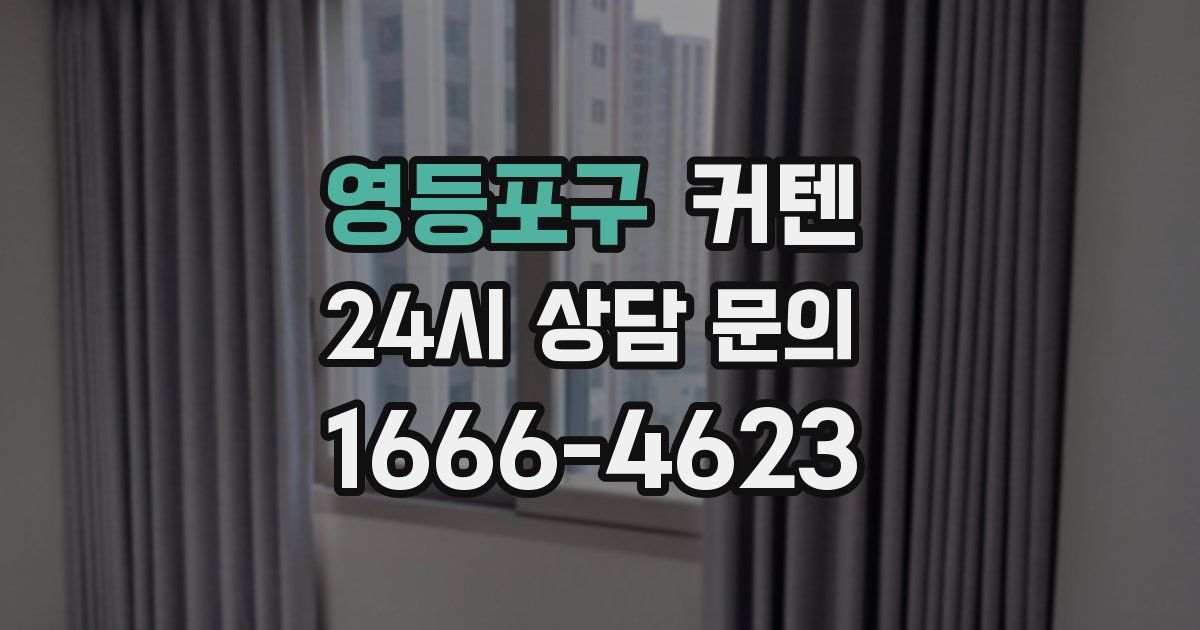 영등포구 커텐