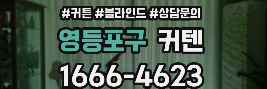 영등포구 커텐