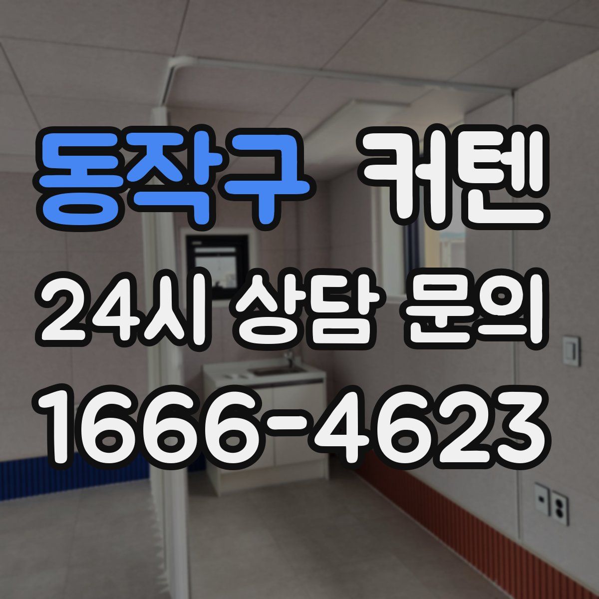 동작구 커텐