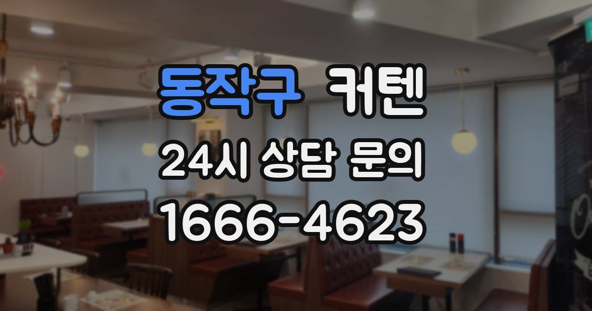 동작구 커텐