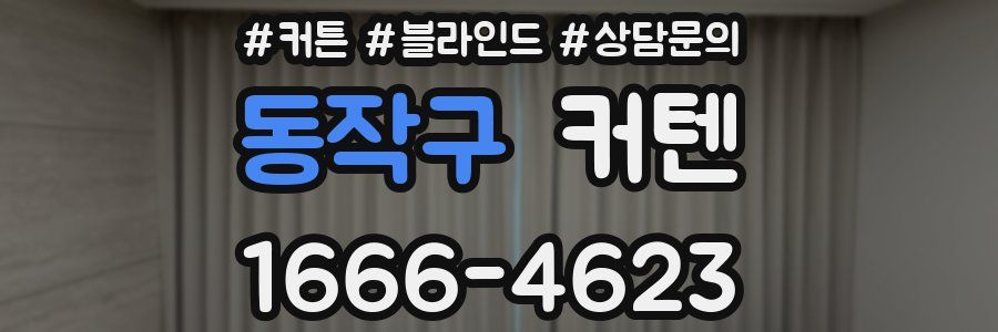 동작구 커텐
