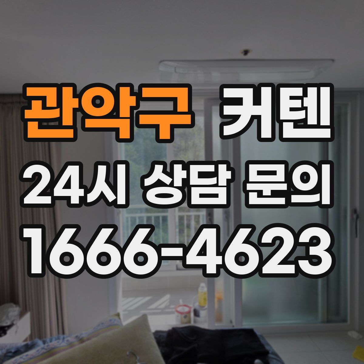 관악구 커텐