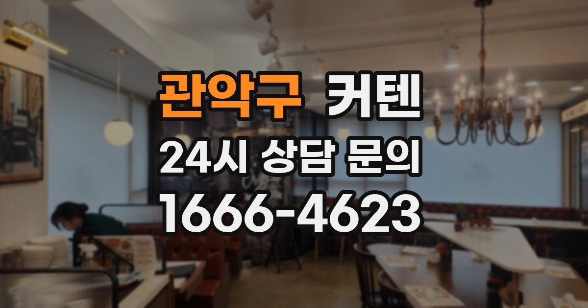 관악구 커텐