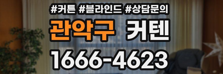 관악구 커텐