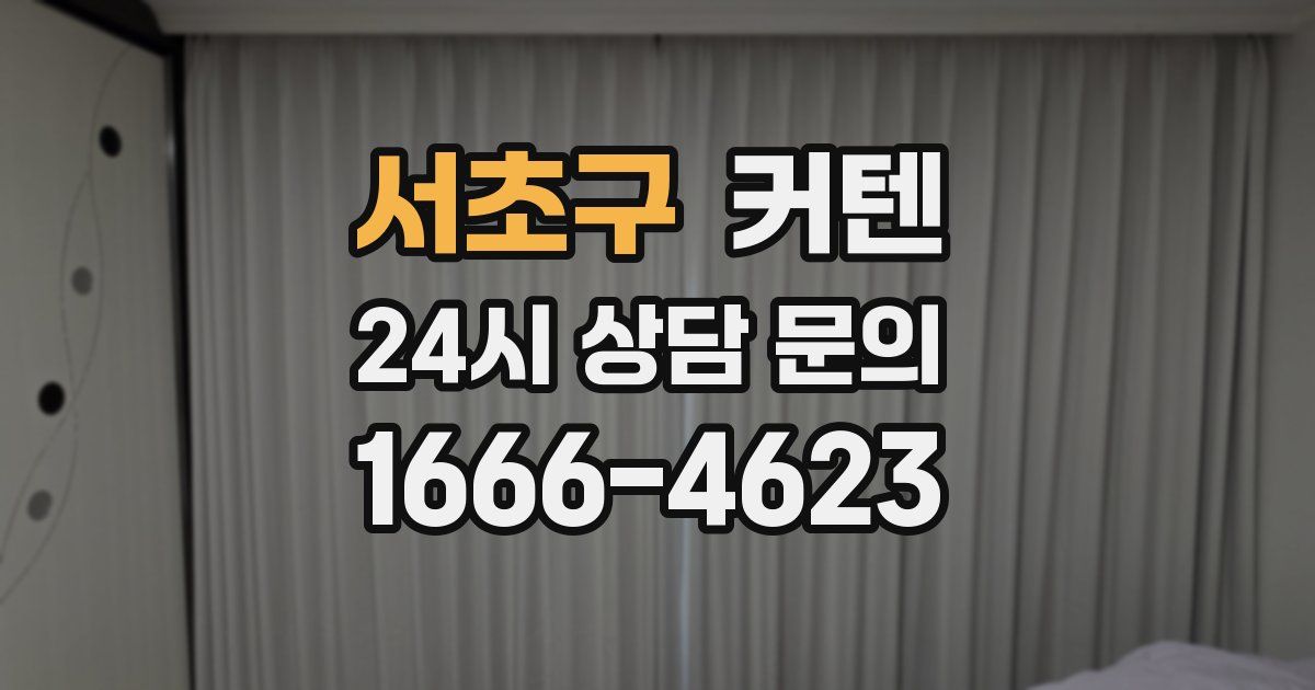 서초구 커텐