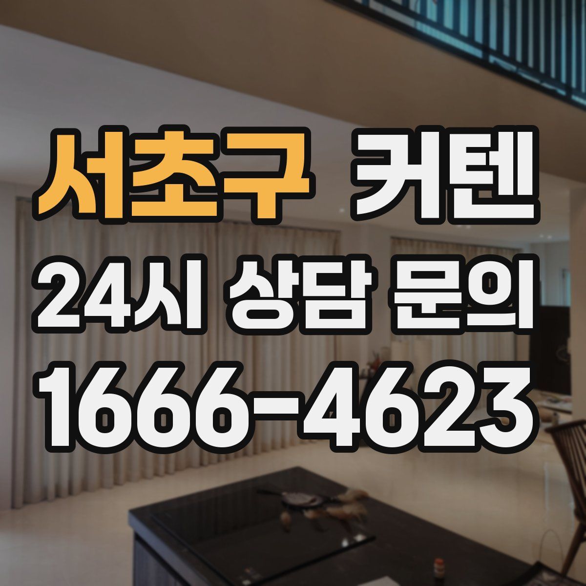 서초구 커텐