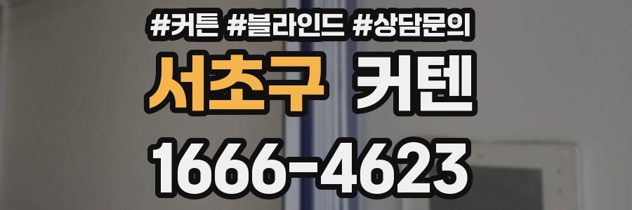 서초구 커텐