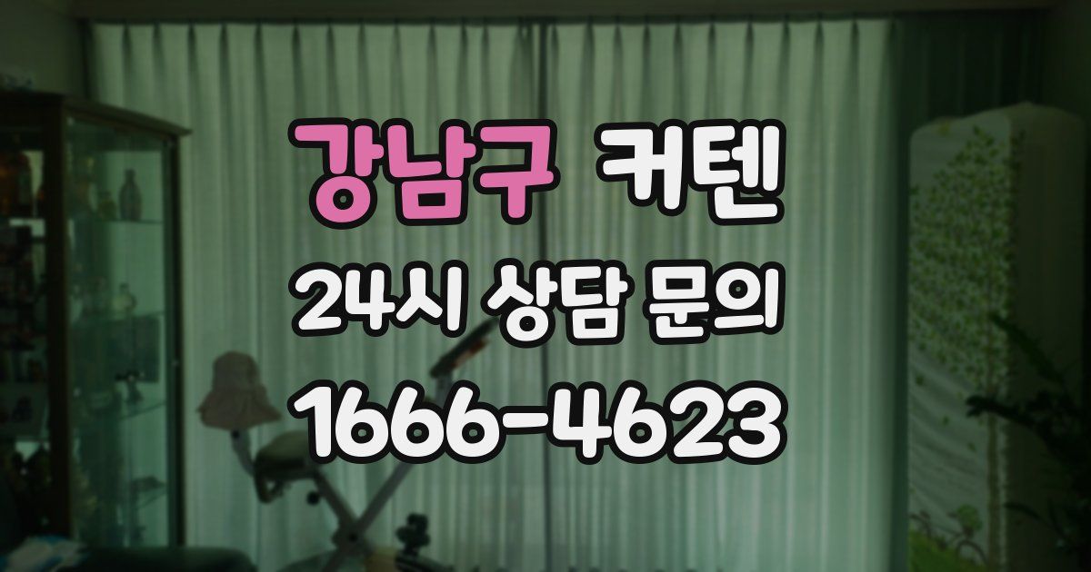 강남구 커텐