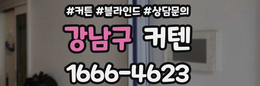 강남구 커텐