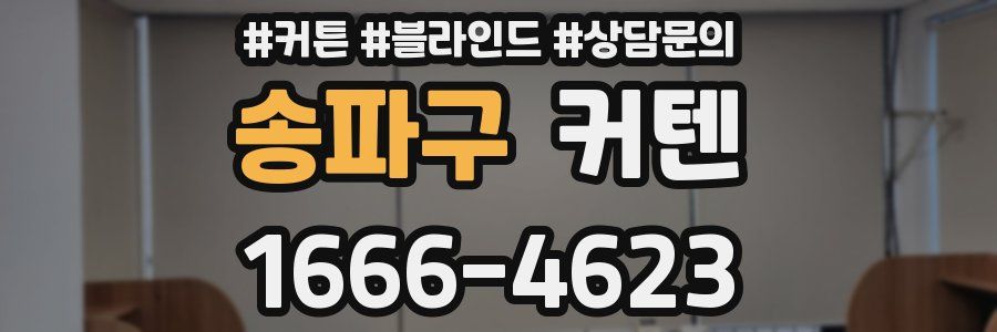 송파구 커텐