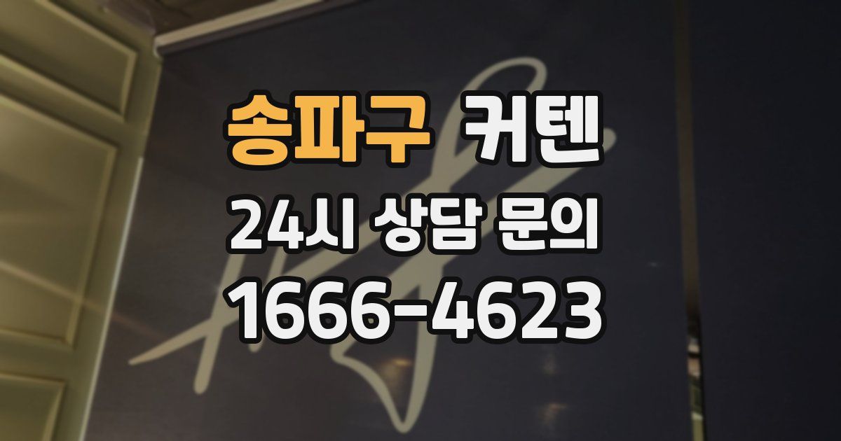 송파구 커텐