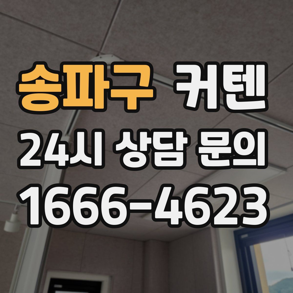 송파구 커텐