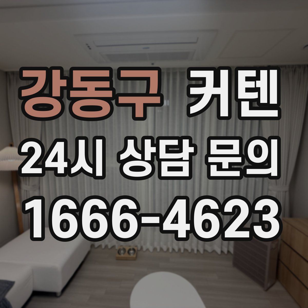 강동구 커텐