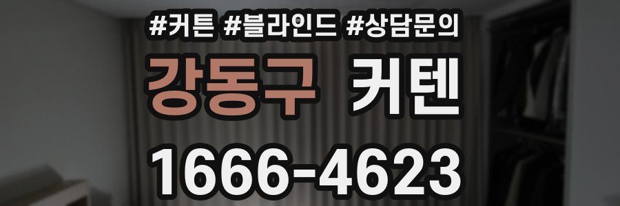 강동구 커텐