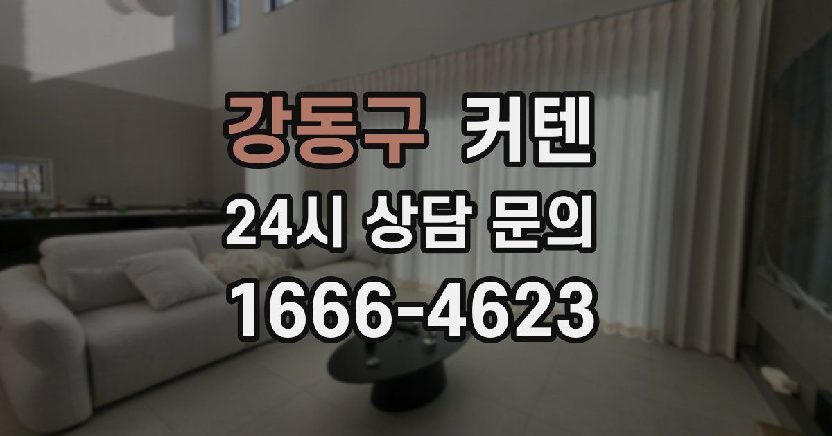 강동구 커텐