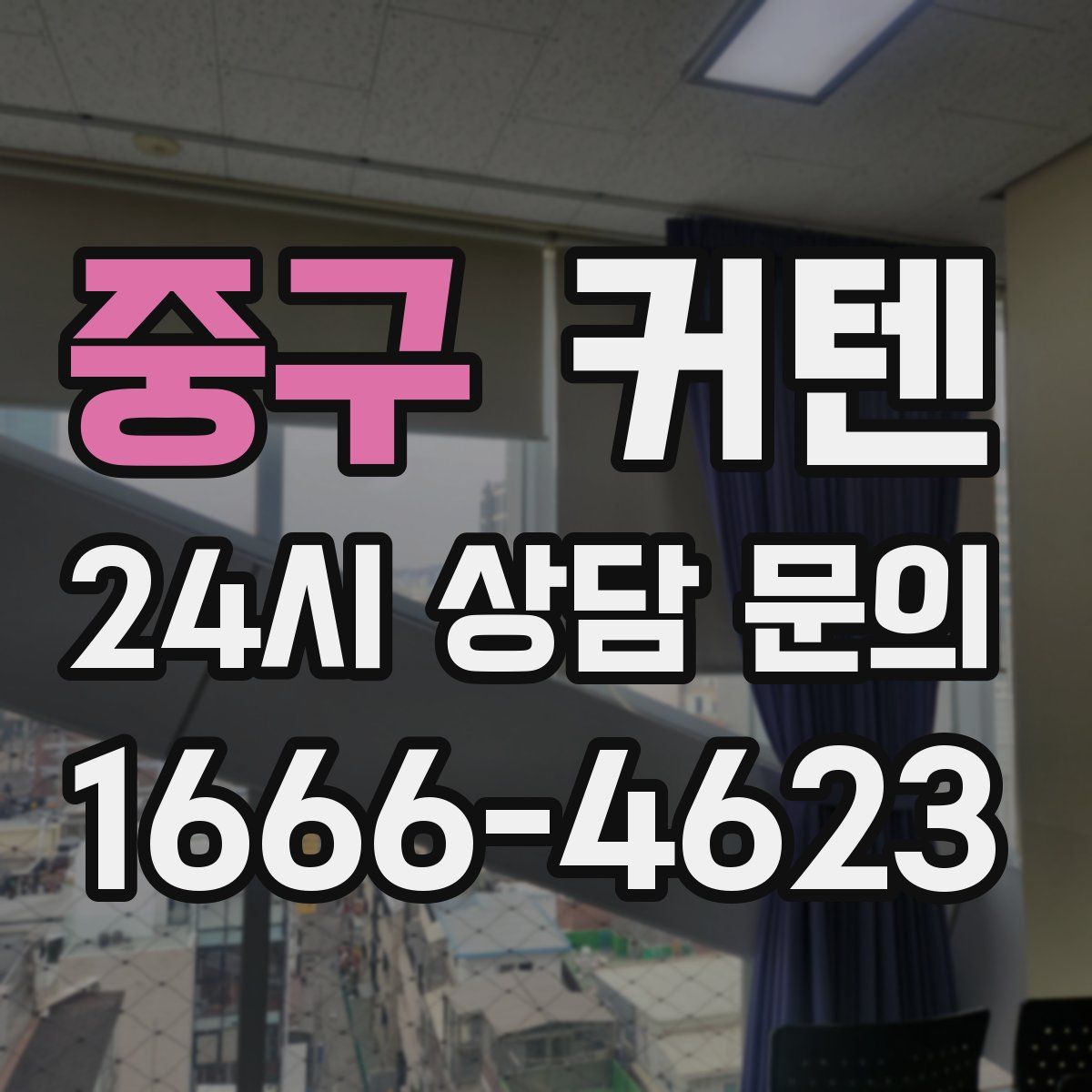 중구 커텐