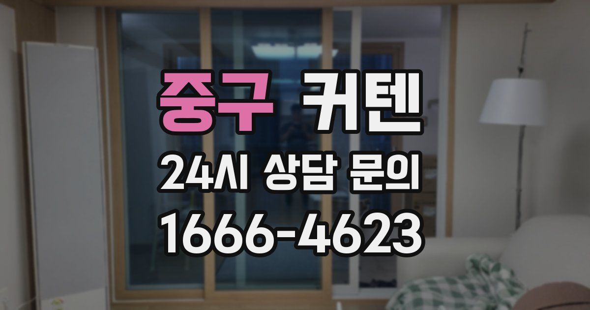 중구 커텐